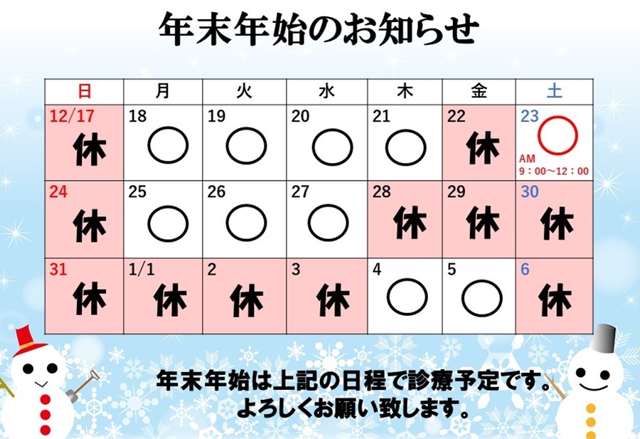 めぐみ内科・糖尿病内科 2023年冬休み