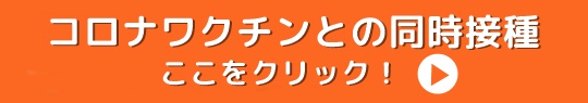 コロナワクチンとの同時接種について