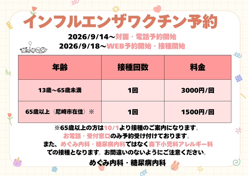 めぐみ内科・糖尿病内科　2026年インフルエンザ予防接種のお知らせ
